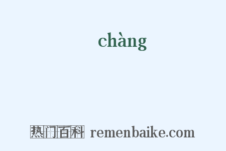 暢是什么意思的图片